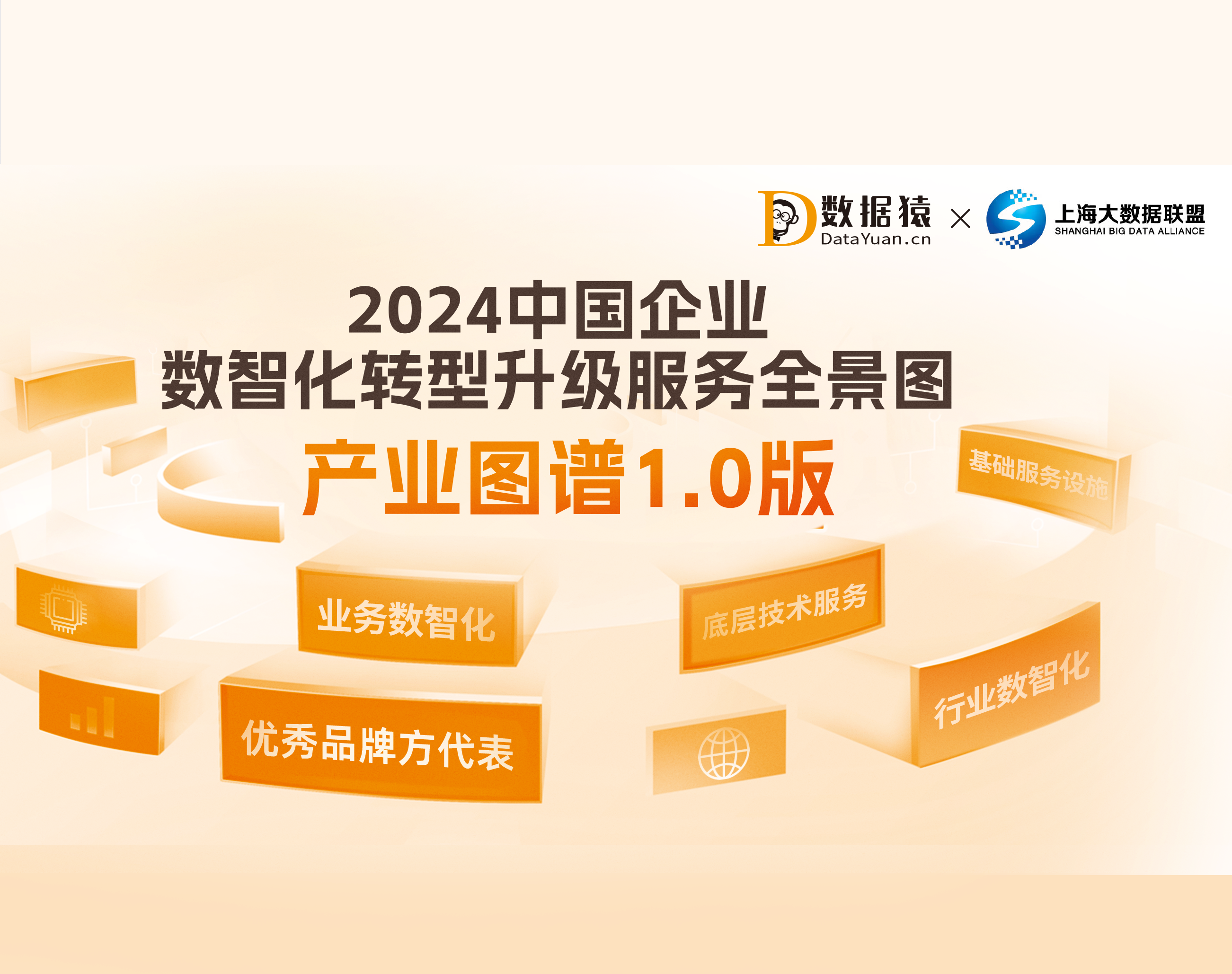 《2023中國(guó)企業(yè)數(shù)智化轉(zhuǎn)型升級(jí)服務(wù)全景圖/產(chǎn)業(yè)圖譜3.0版》重磅發(fā)布
